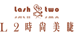 台中接睫毛，台中種睫毛，台中植睫毛，L2時尚美睫